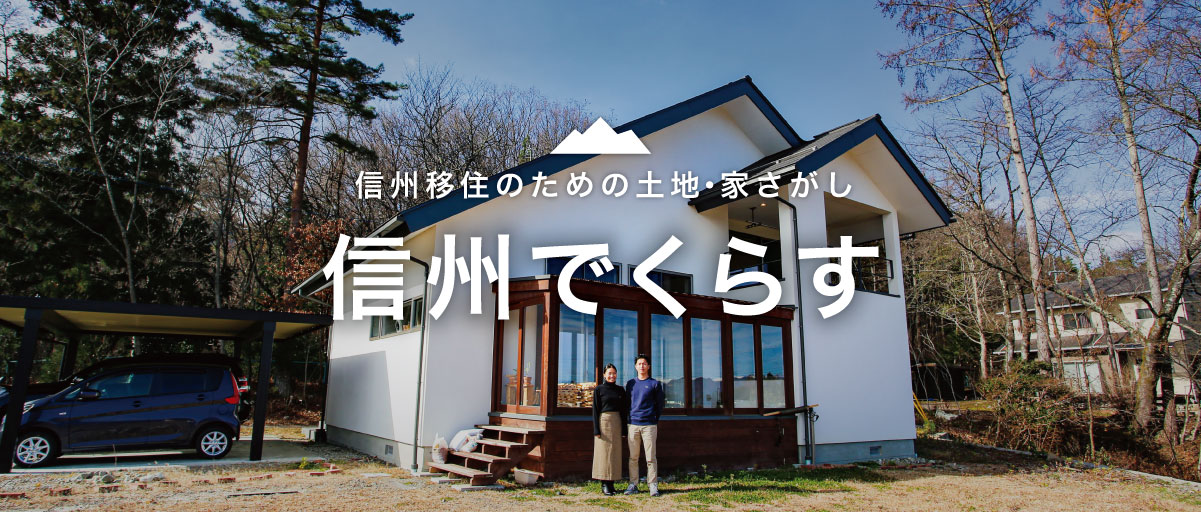 不動産会社に聞く長野県移住のポイント サンプロ不動産 松本市 塩尻市 安曇野市の土地 中古住宅 新築情報